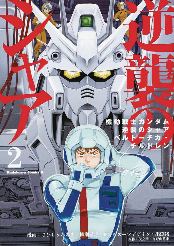 Mobile Suit Gundam Chars Count erattack Gn Vol 02 (C: 0-1-1)