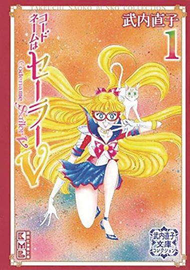 Codename Sailor V Takeuchi Col l Gn Vol 01 Takeuchi Coll (C: